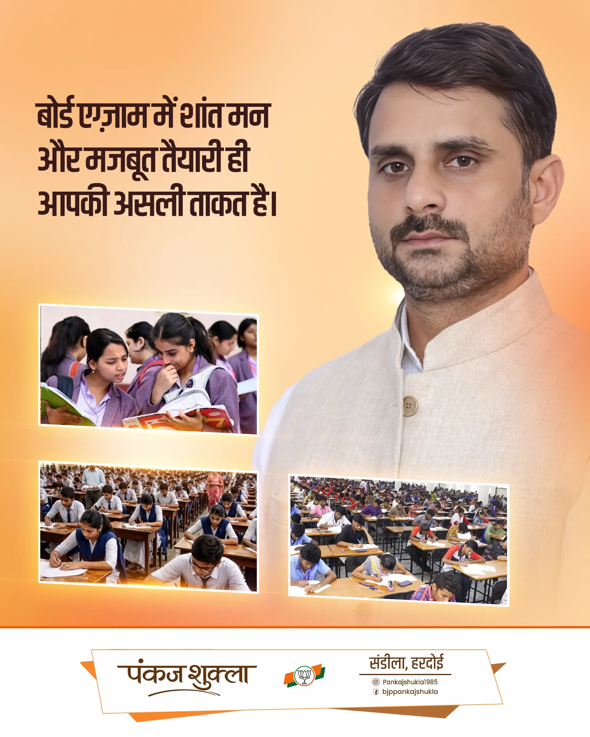 पंकज शुक्ला बोर्ड परीक्षा जागरूकता अभियान हरदोई