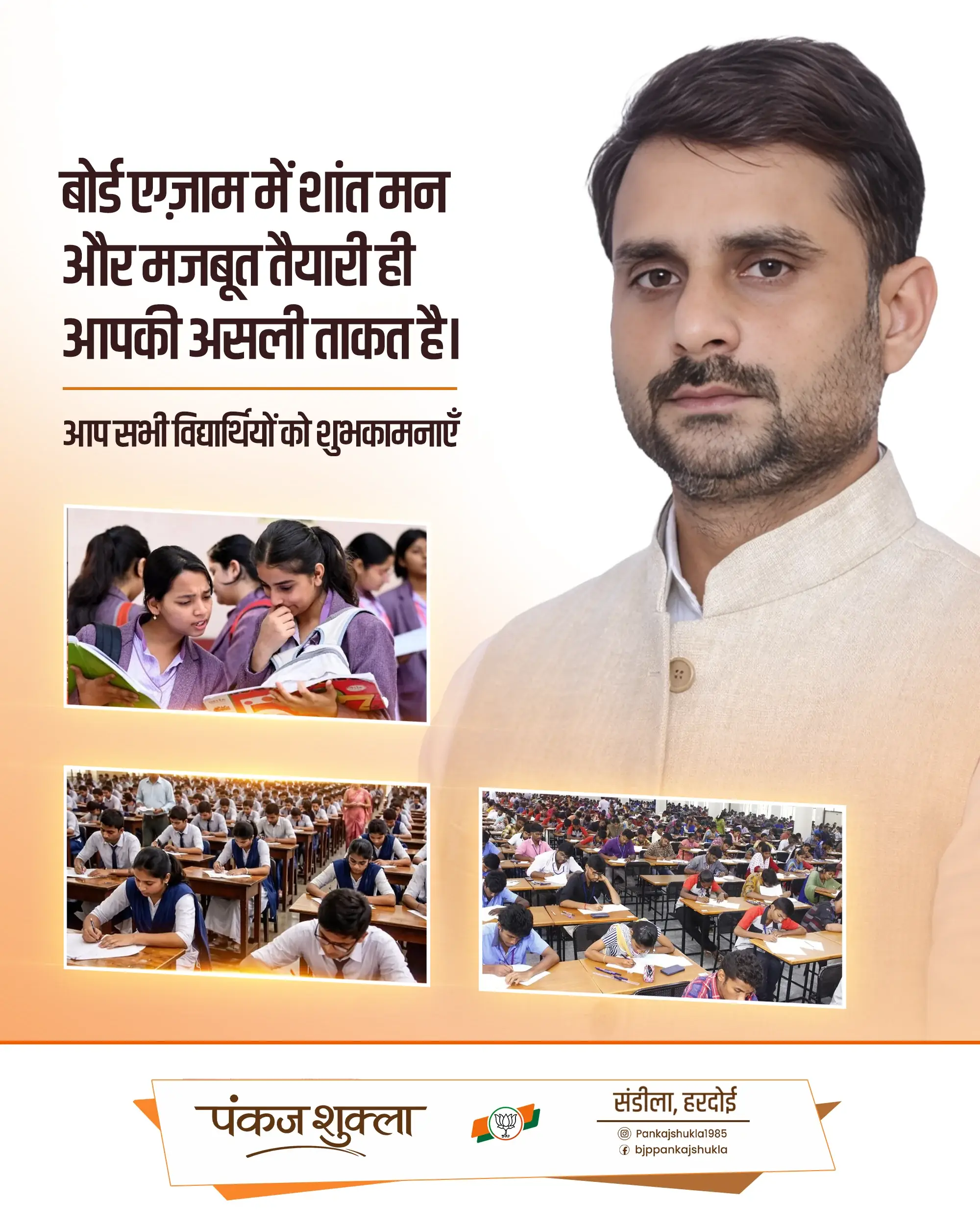 पंकज शुक्ला बोर्ड परीक्षा छात्र सहायता सण्डीला