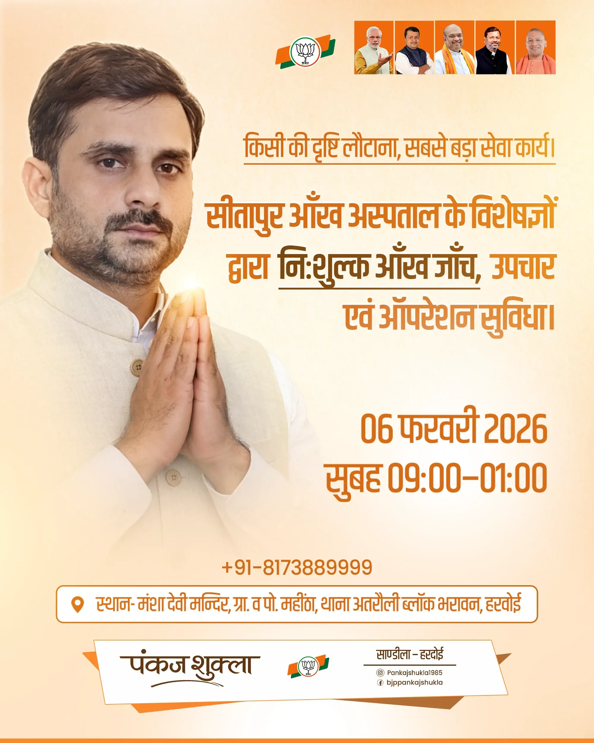 पंकज शुक्ला निःशुल्क नेत्र जाँच हरदोई